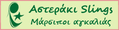 Μάρσιποι αγκαλιάς Asteraki Slings