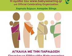 Παγκόσμια Εβδομάδα Babywearing Ελλάδα