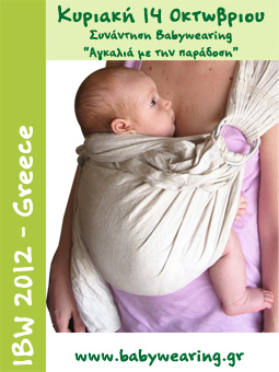 Δωρεάν Συνάντηση babywearing
