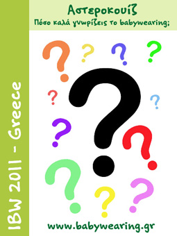 Κουίζ διαγωνισμός για babywearing