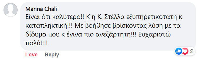 Εξυπηρετικότατη, μου βρήκε λύση για δίδυμα