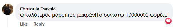 Σχόλιο στο facebook: Ο καλύτερος μάρσιπος μακράν! Το συνιστώ 10000000 φορές..!