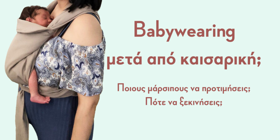 Babywearing μετά από καισαρική - εικόνα άρθρου στο blog