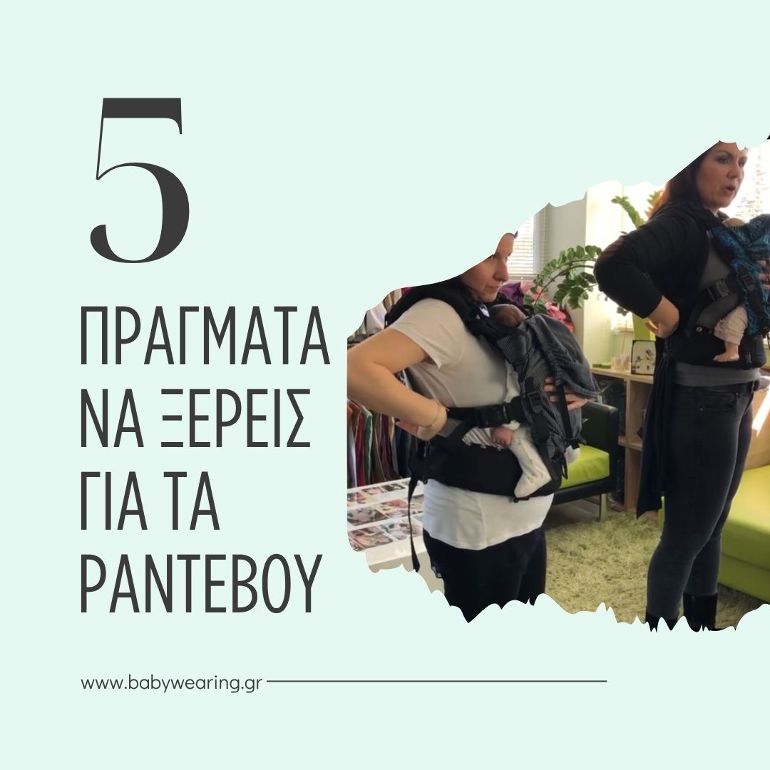 5 πράγματα να ξέρεις για τα ραντεβού