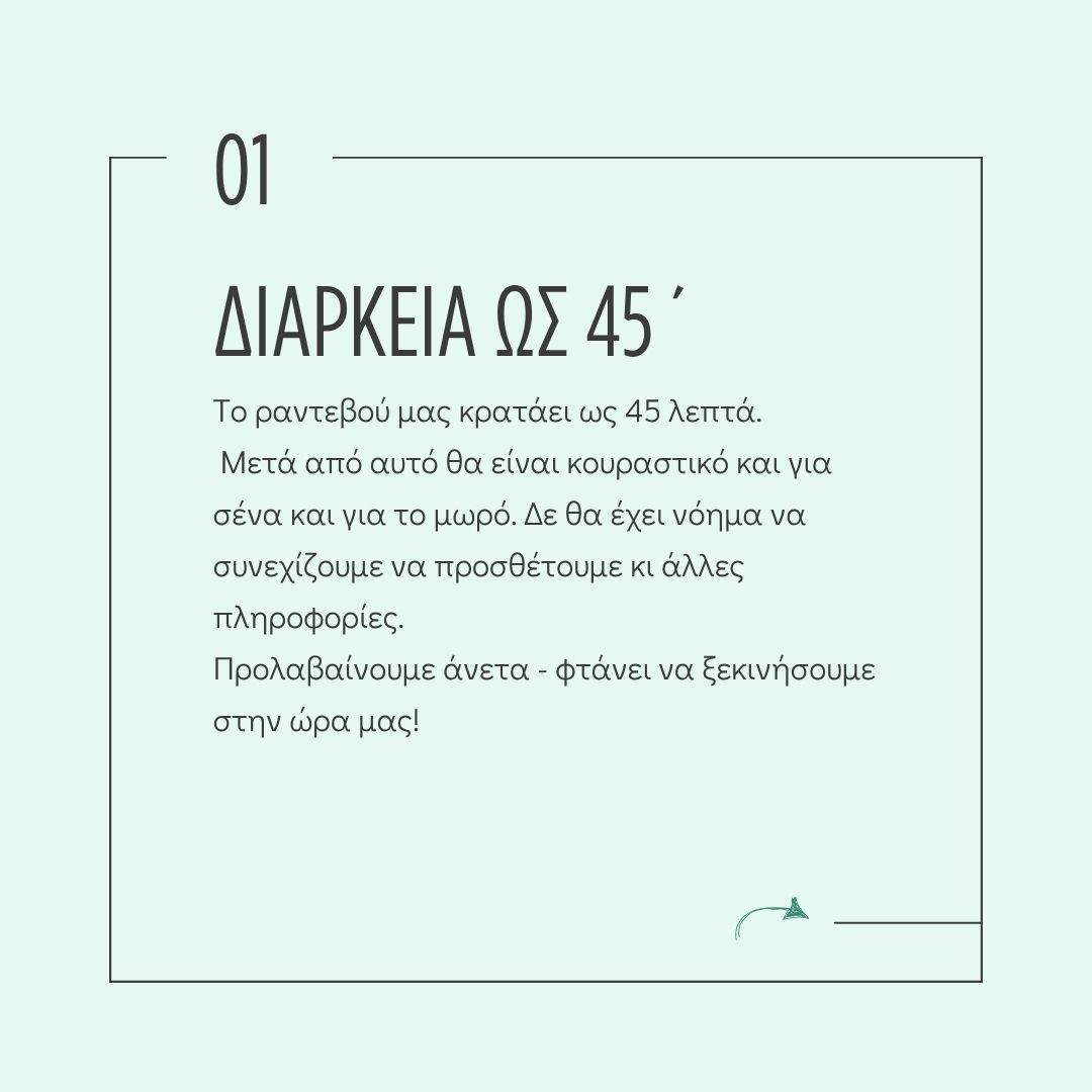 διάρκεια του ραντεβού 45 λεπτά