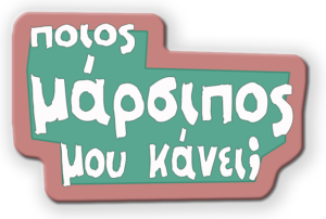 Ποιος μάρσιπος μου κάνει, λινκ στην εφαρμογή